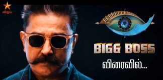 Bigg Boss 3 Promo | The promo is currently being dried up | Kamal Haasan | Kollywood | Tamil Cinema | Who are the contestants? | Bigg Boss 3 Tamil