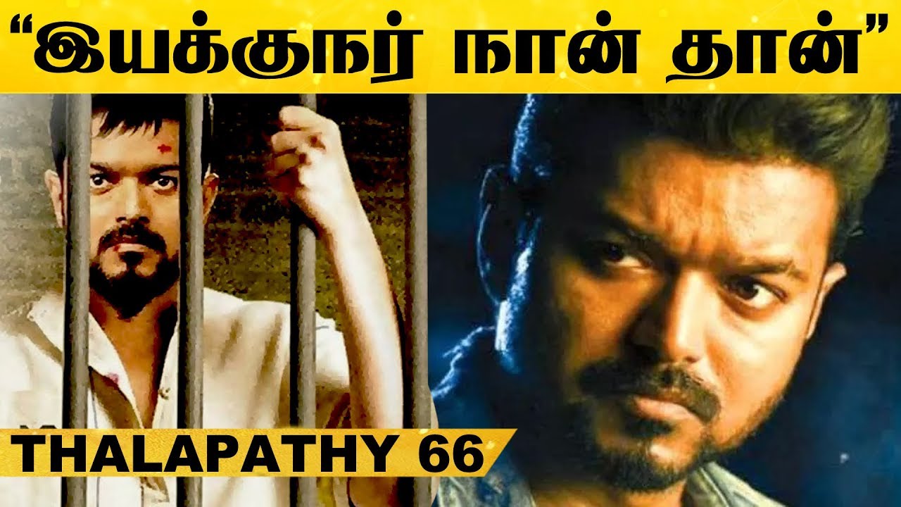 Thalapathy 66 DIRECTOR நான் தான் - சஸ்பென்ஸை உடைத்த இயக்குனர்