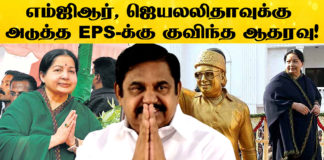 EPS Got More Support in AIADMK Meeting