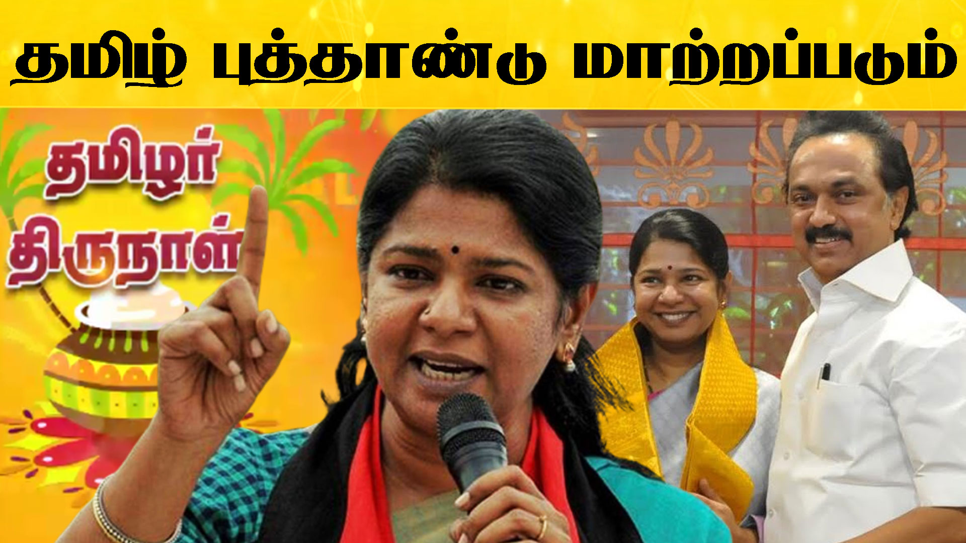 Mp Kanimozhi About Tamil New Year Latest Political News